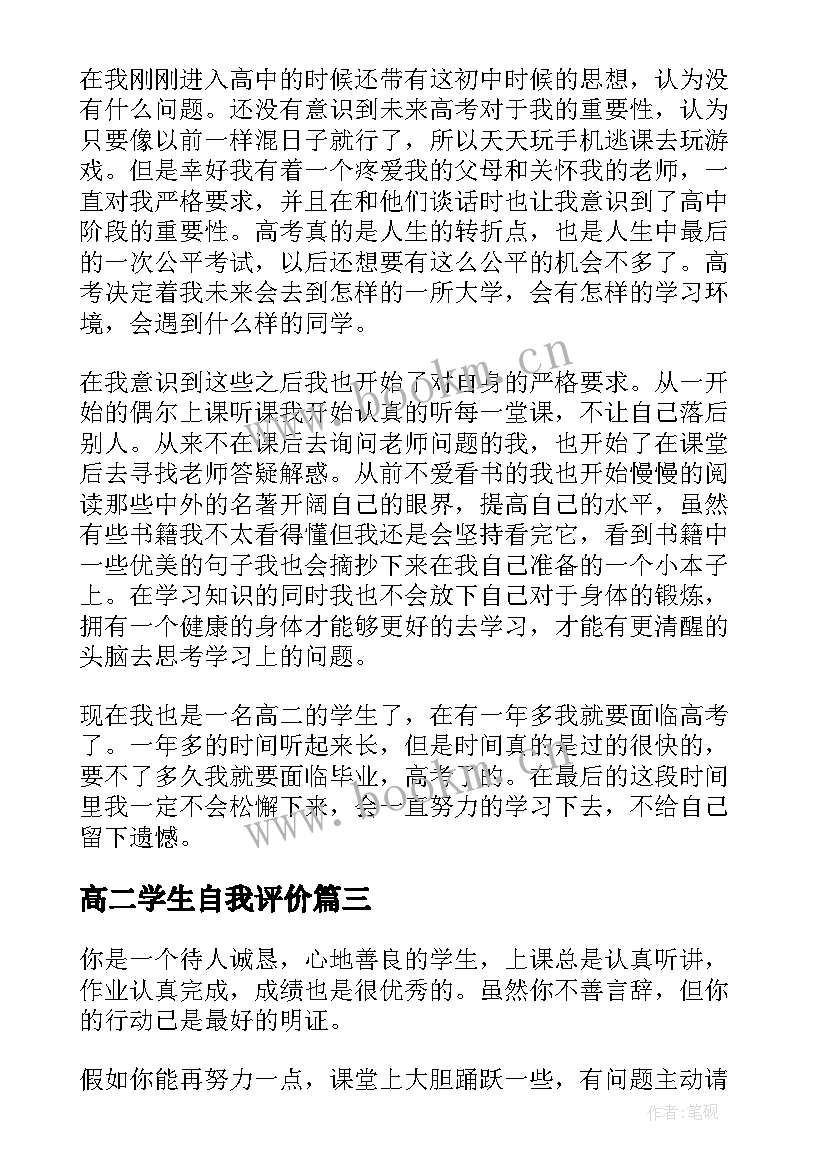 最新高二学生自我评价(精选6篇)