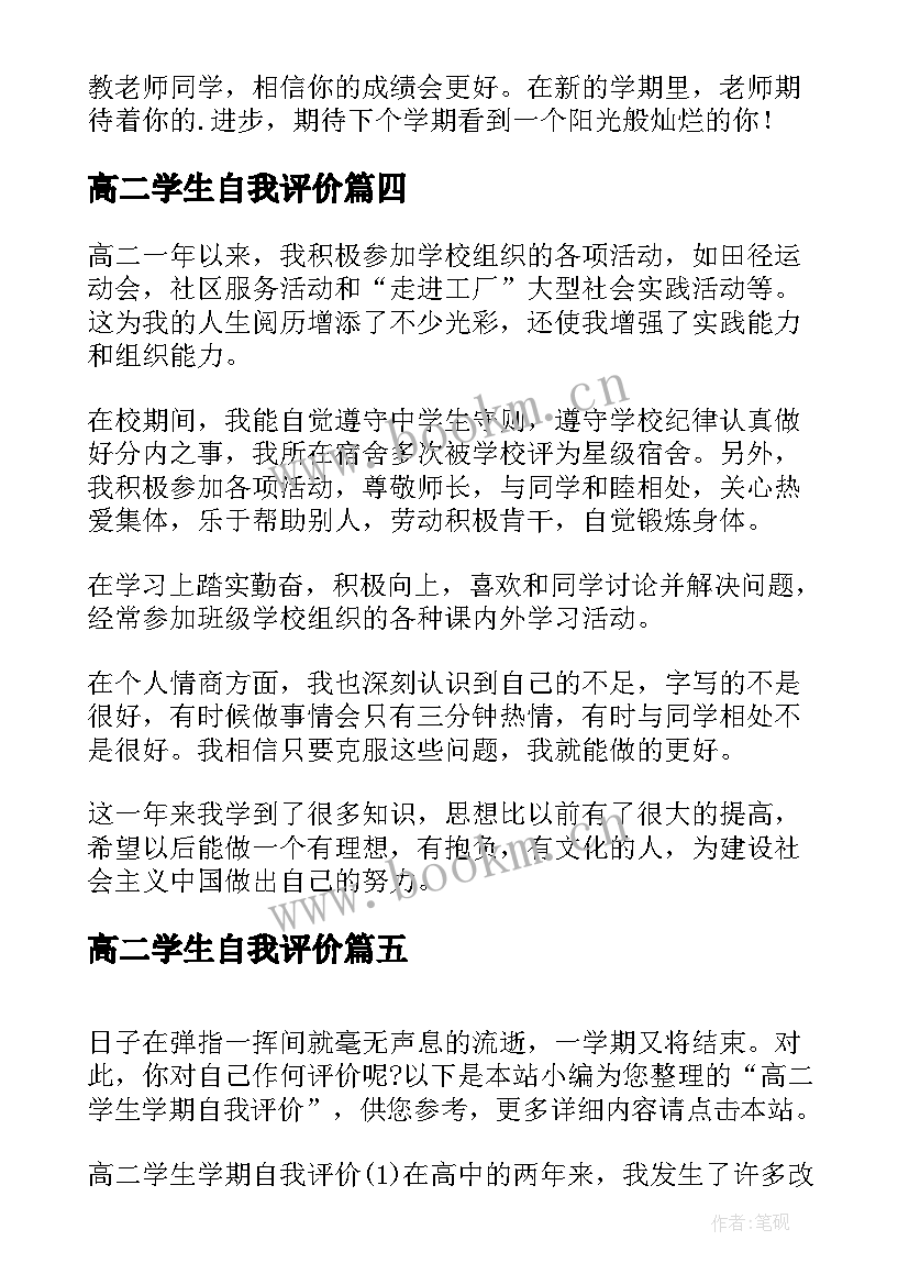 最新高二学生自我评价(精选6篇)