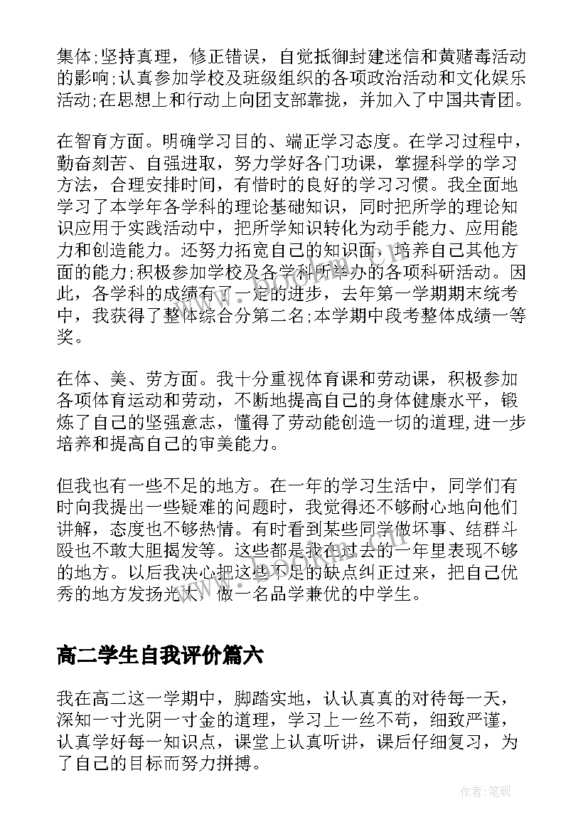 最新高二学生自我评价(精选6篇)