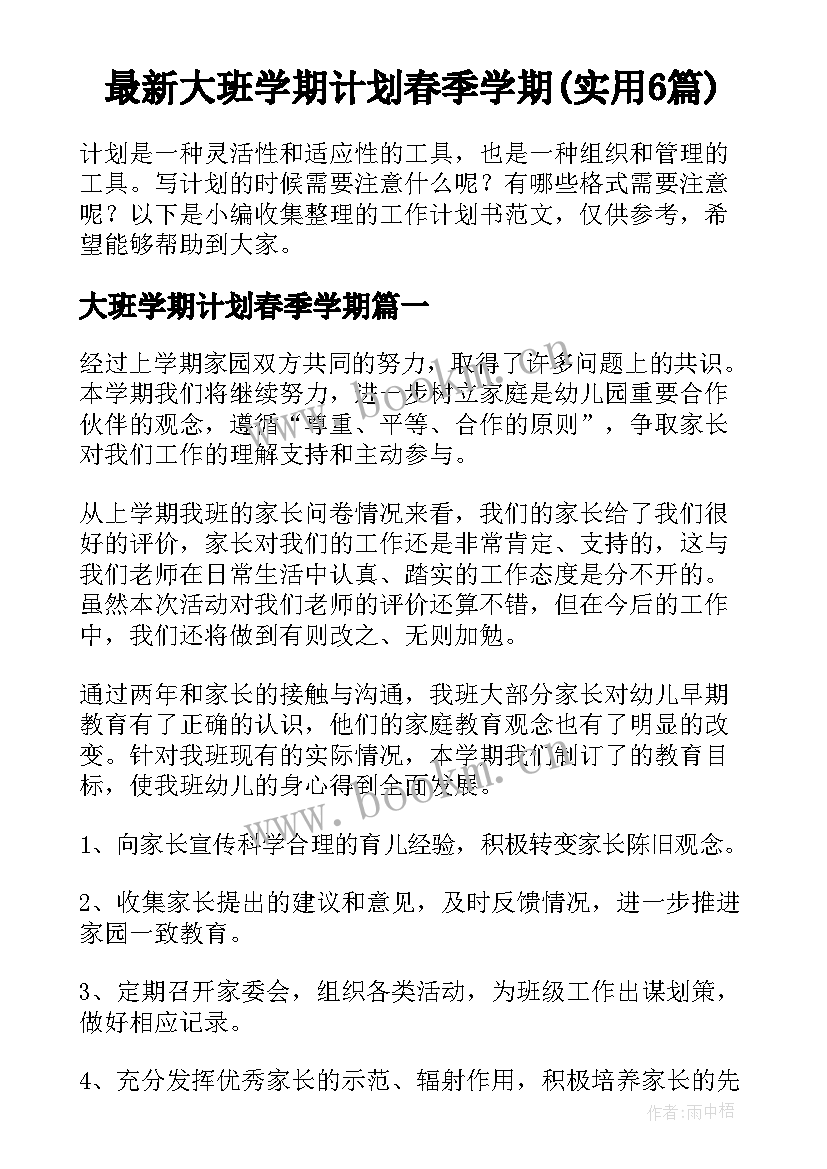 最新大班学期计划春季学期(实用6篇)