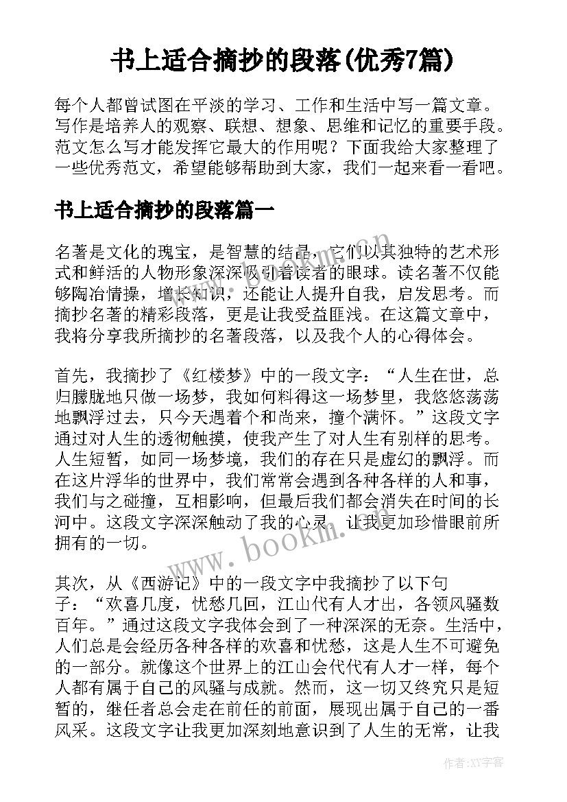 书上适合摘抄的段落(优秀7篇)