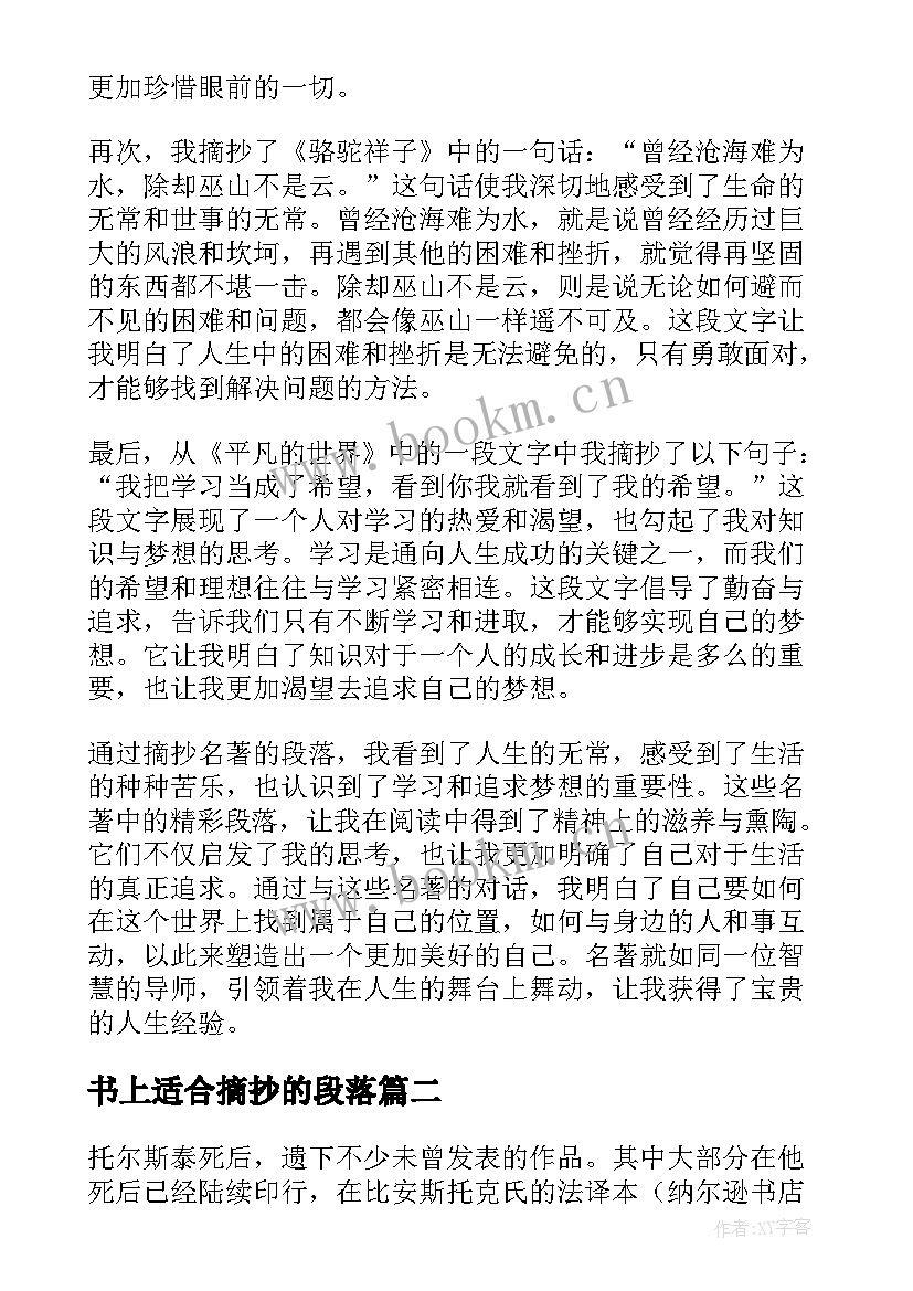 书上适合摘抄的段落(优秀7篇)