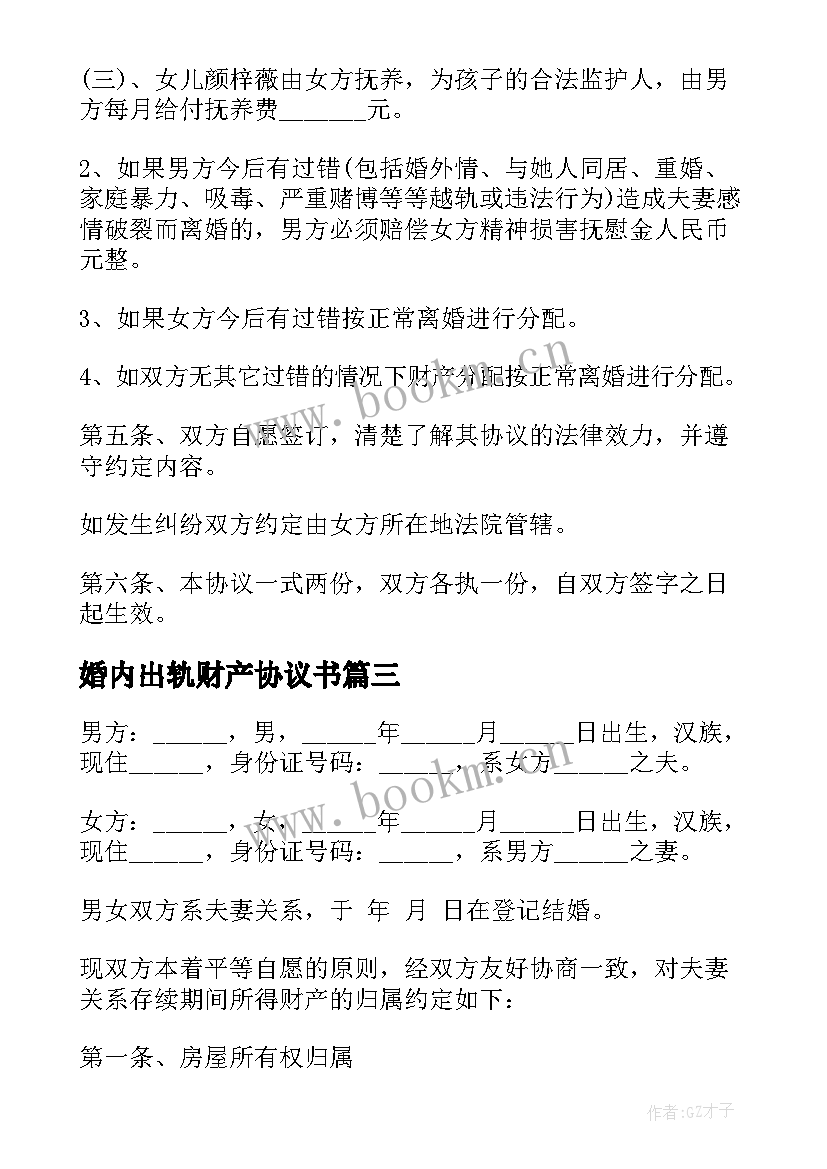 婚内出轨财产协议书 婚内夫妻财产约定协议书(大全5篇)