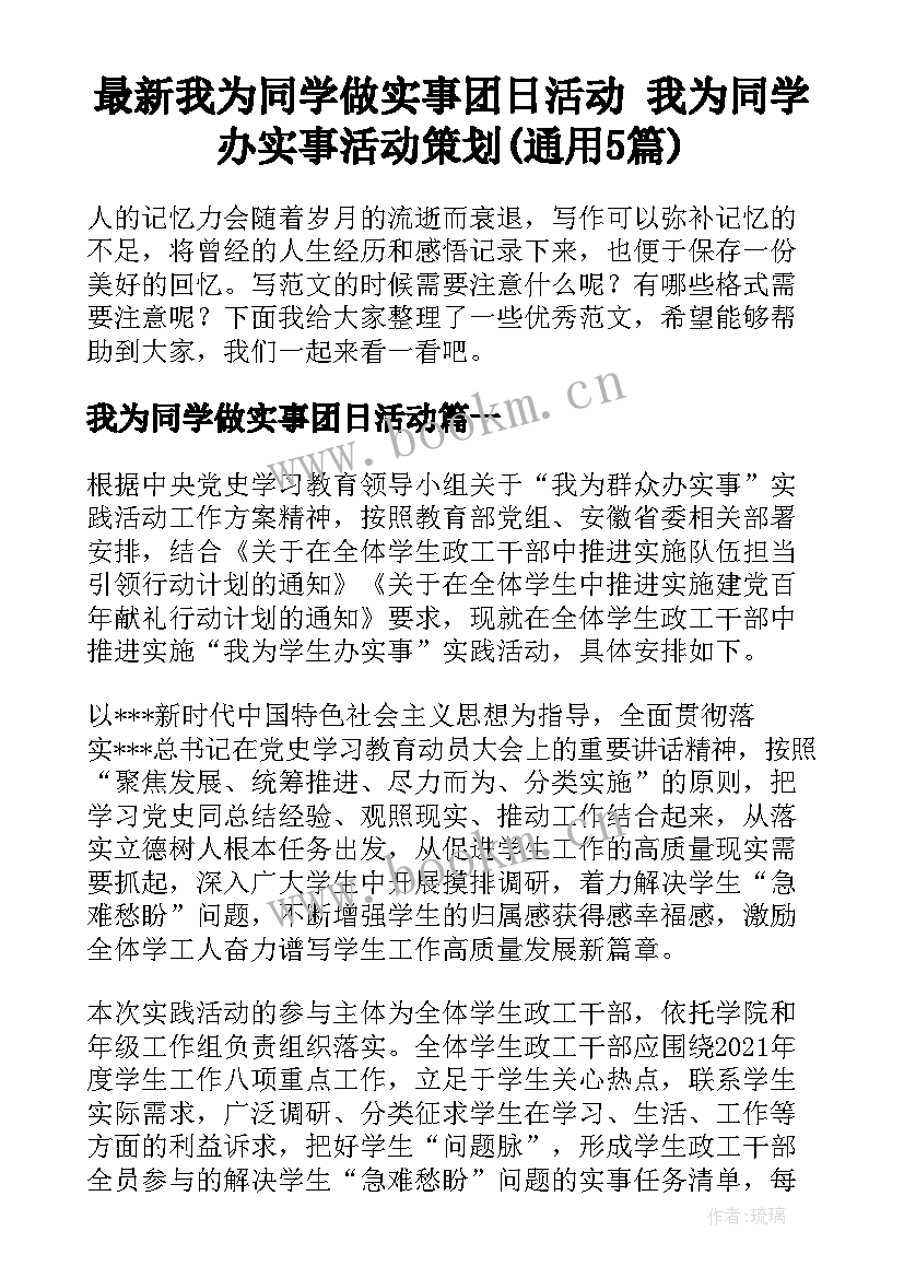 最新我为同学做实事团日活动 我为同学办实事活动策划(通用5篇)