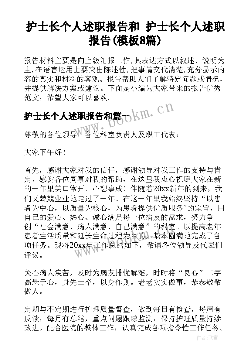 护士长个人述职报告和 护士长个人述职报告(模板8篇)