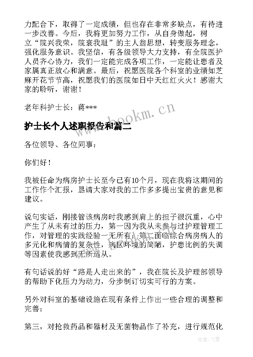 护士长个人述职报告和 护士长个人述职报告(模板8篇)