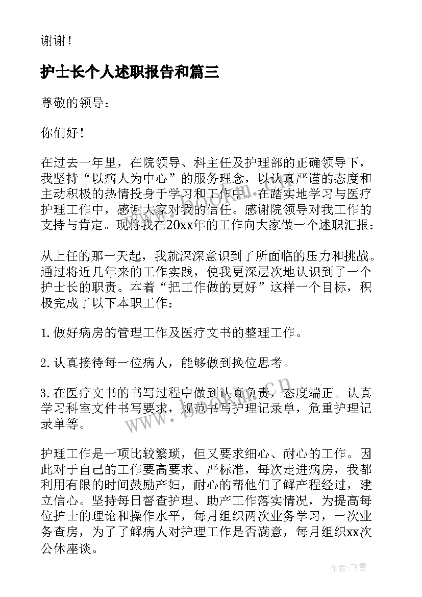 护士长个人述职报告和 护士长个人述职报告(模板8篇)