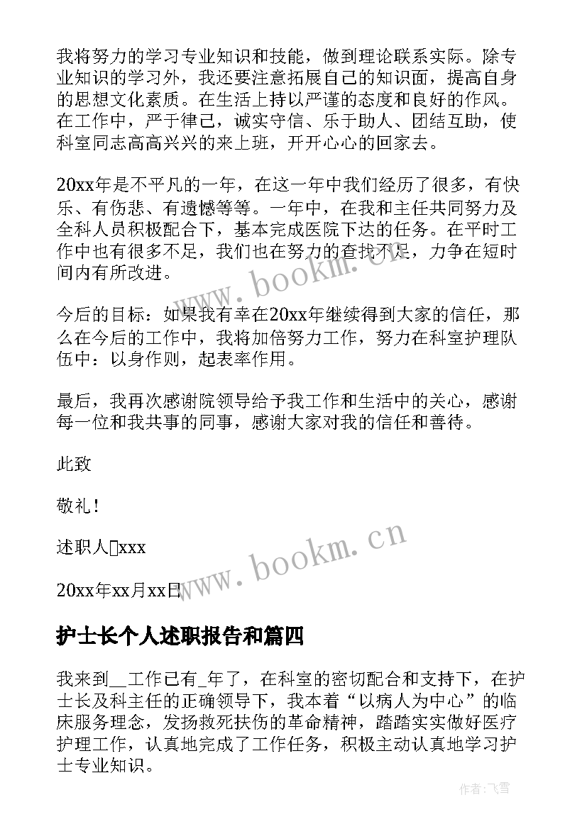 护士长个人述职报告和 护士长个人述职报告(模板8篇)