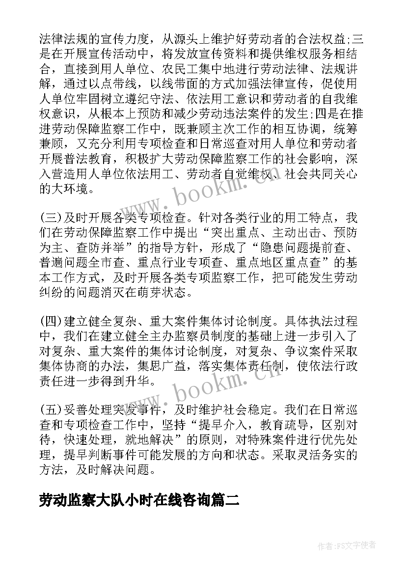 最新劳动监察大队小时在线咨询 劳动监察大队个人总结(实用5篇)