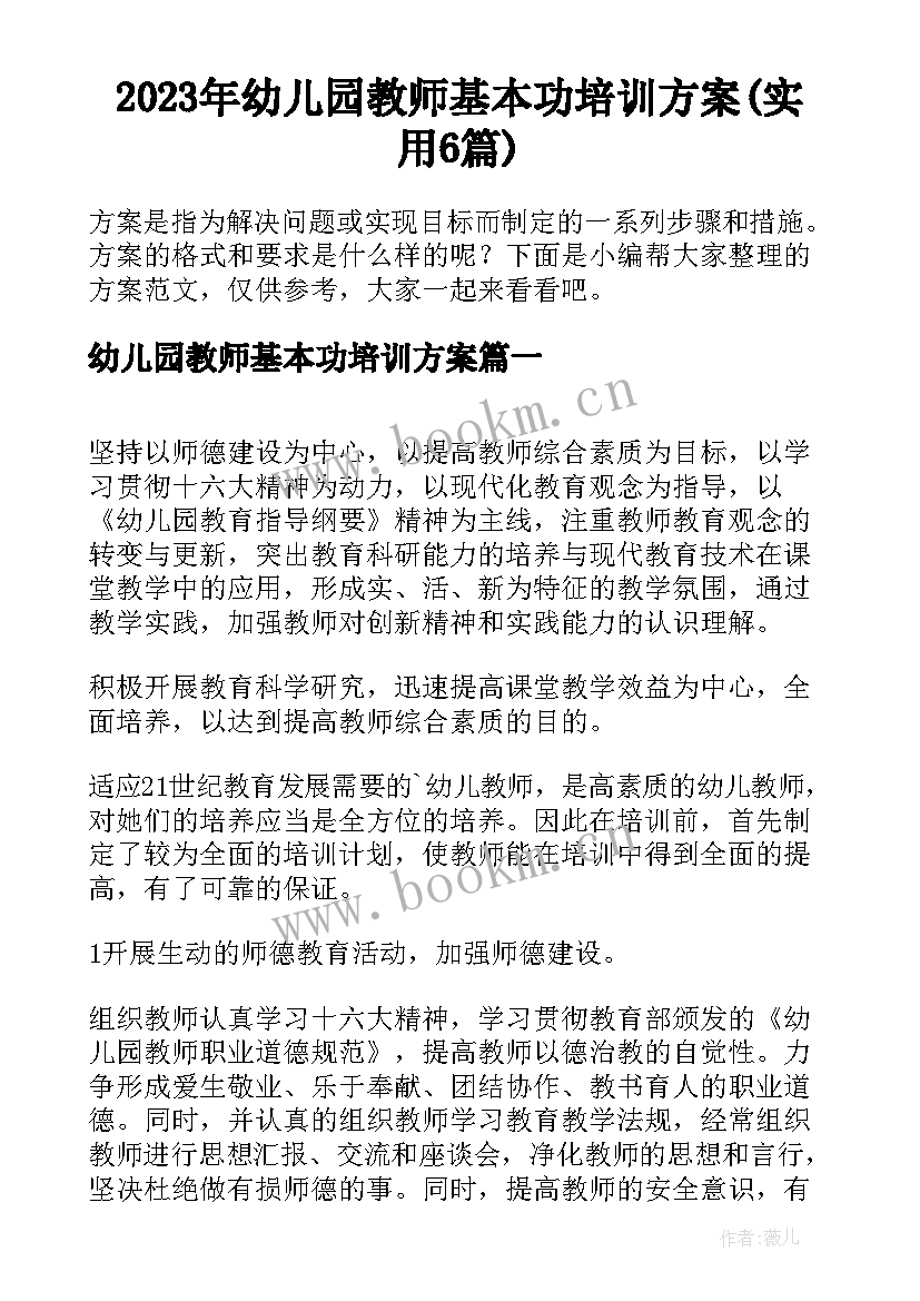 2023年幼儿园教师基本功培训方案(实用6篇)