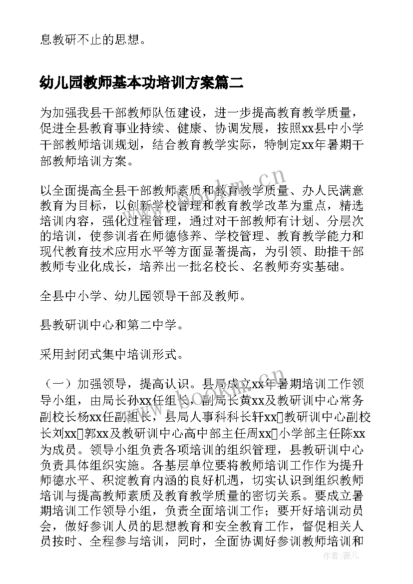 2023年幼儿园教师基本功培训方案(实用6篇)