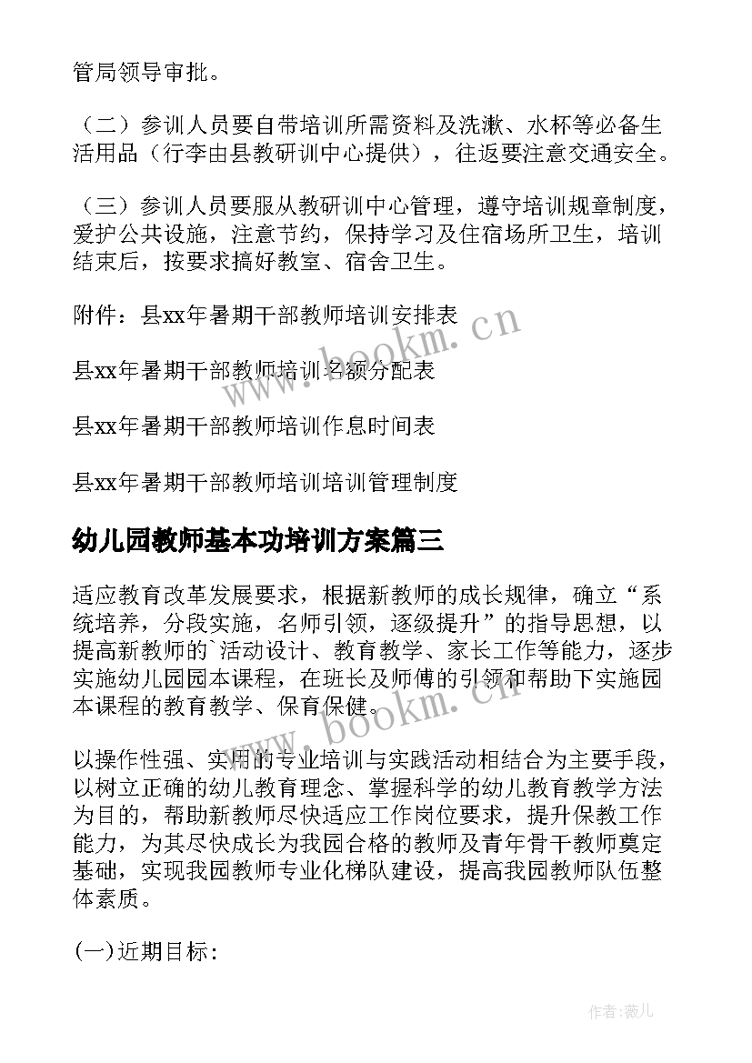 2023年幼儿园教师基本功培训方案(实用6篇)