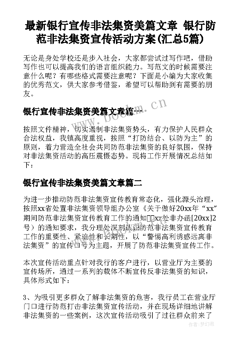 最新银行宣传非法集资美篇文章 银行防范非法集资宣传活动方案(汇总5篇)