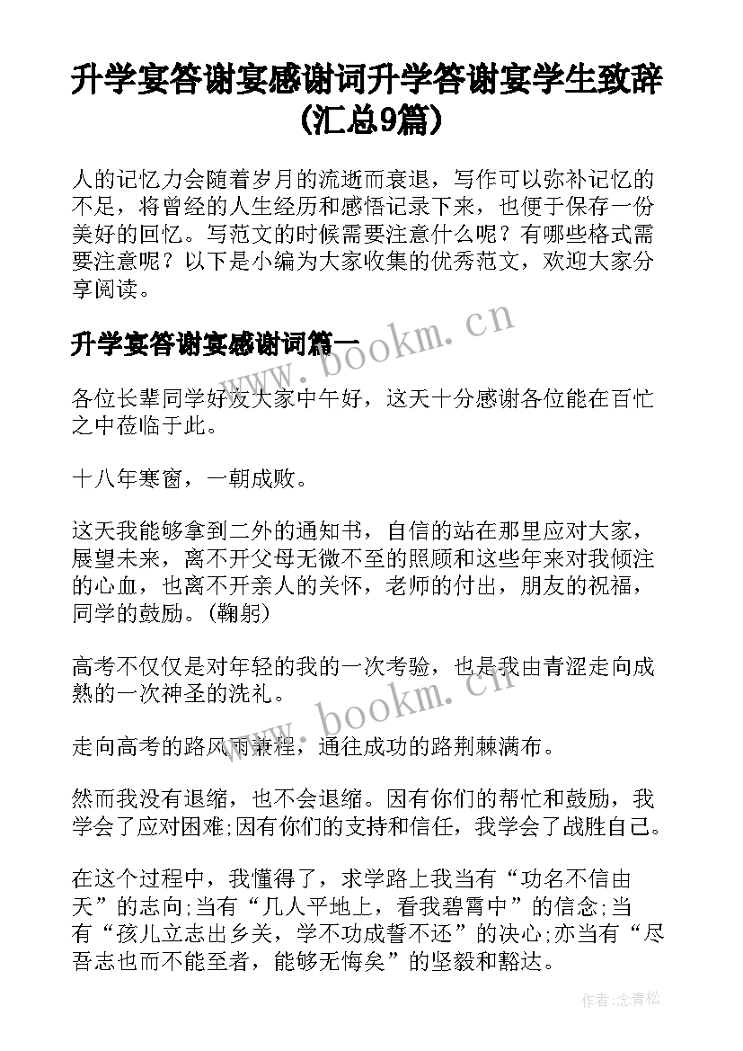 升学宴答谢宴感谢词 升学答谢宴学生致辞(汇总9篇)