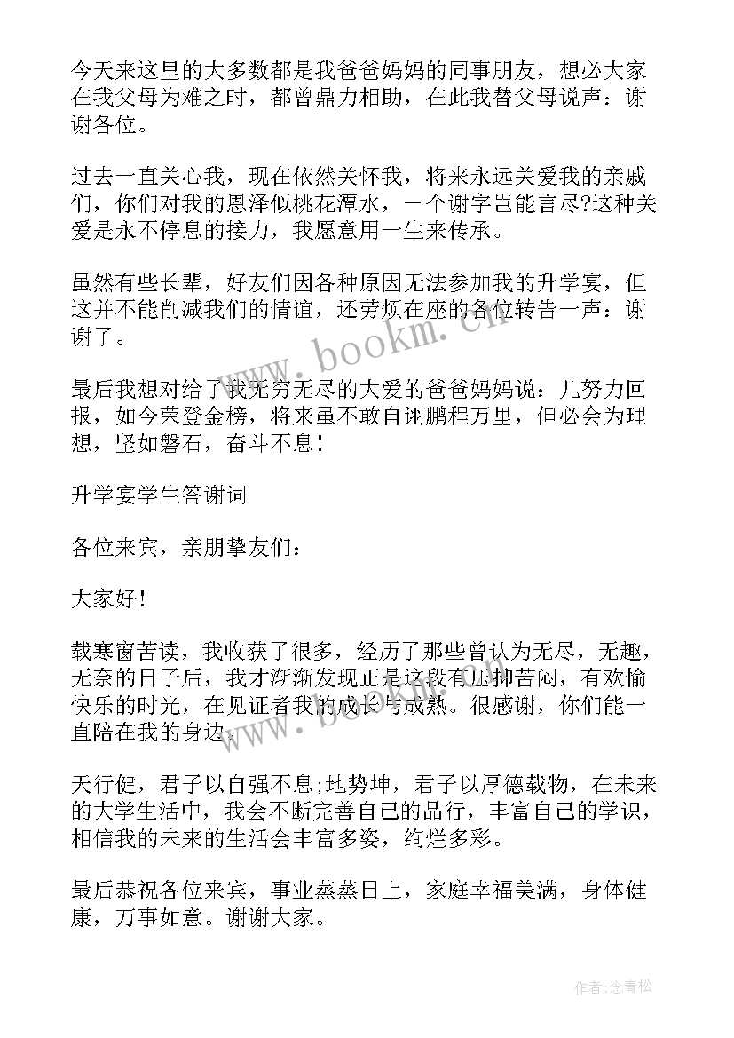 升学宴答谢宴感谢词 升学答谢宴学生致辞(汇总9篇)