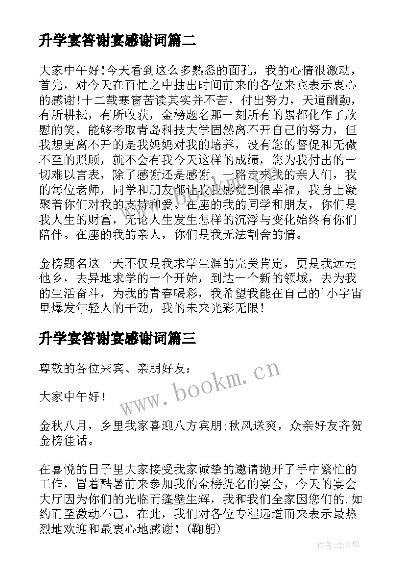 升学宴答谢宴感谢词 升学答谢宴学生致辞(汇总9篇)