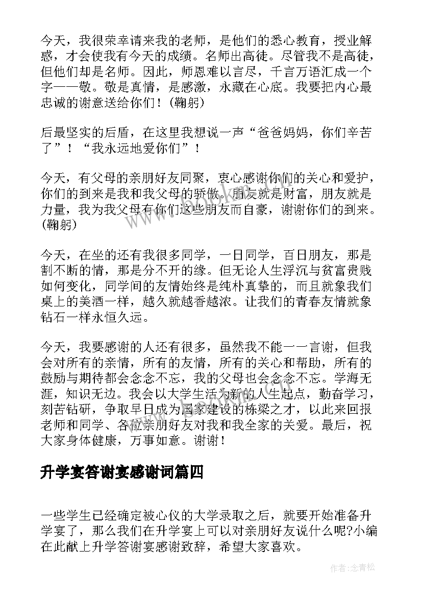 升学宴答谢宴感谢词 升学答谢宴学生致辞(汇总9篇)