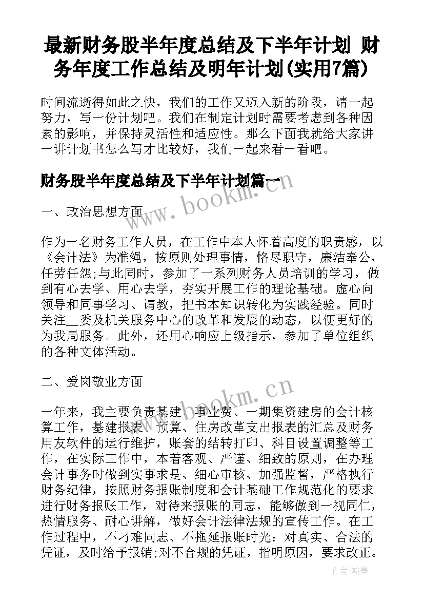 最新财务股半年度总结及下半年计划 财务年度工作总结及明年计划(实用7篇)