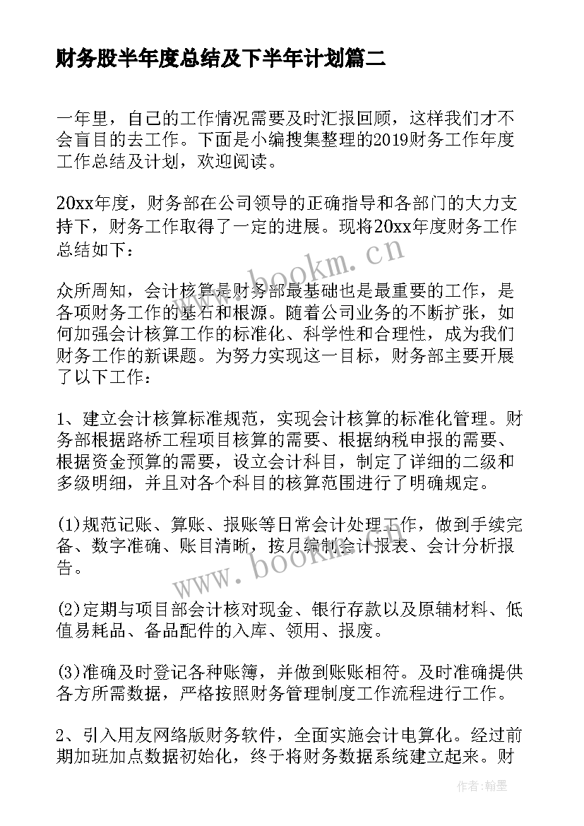 最新财务股半年度总结及下半年计划 财务年度工作总结及明年计划(实用7篇)