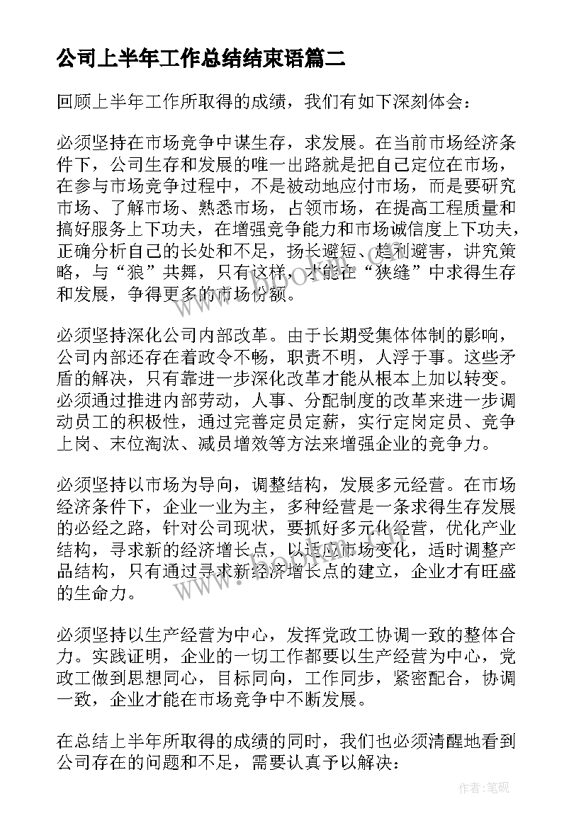 最新公司上半年工作总结结束语 公司上半年工作总结(优秀6篇)