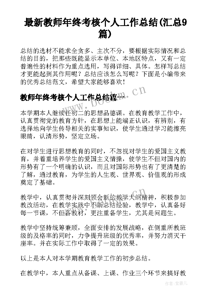 最新教师年终考核个人工作总结(汇总9篇)