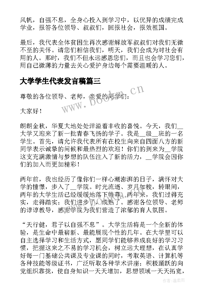 2023年大学学生代表发言稿(大全5篇)