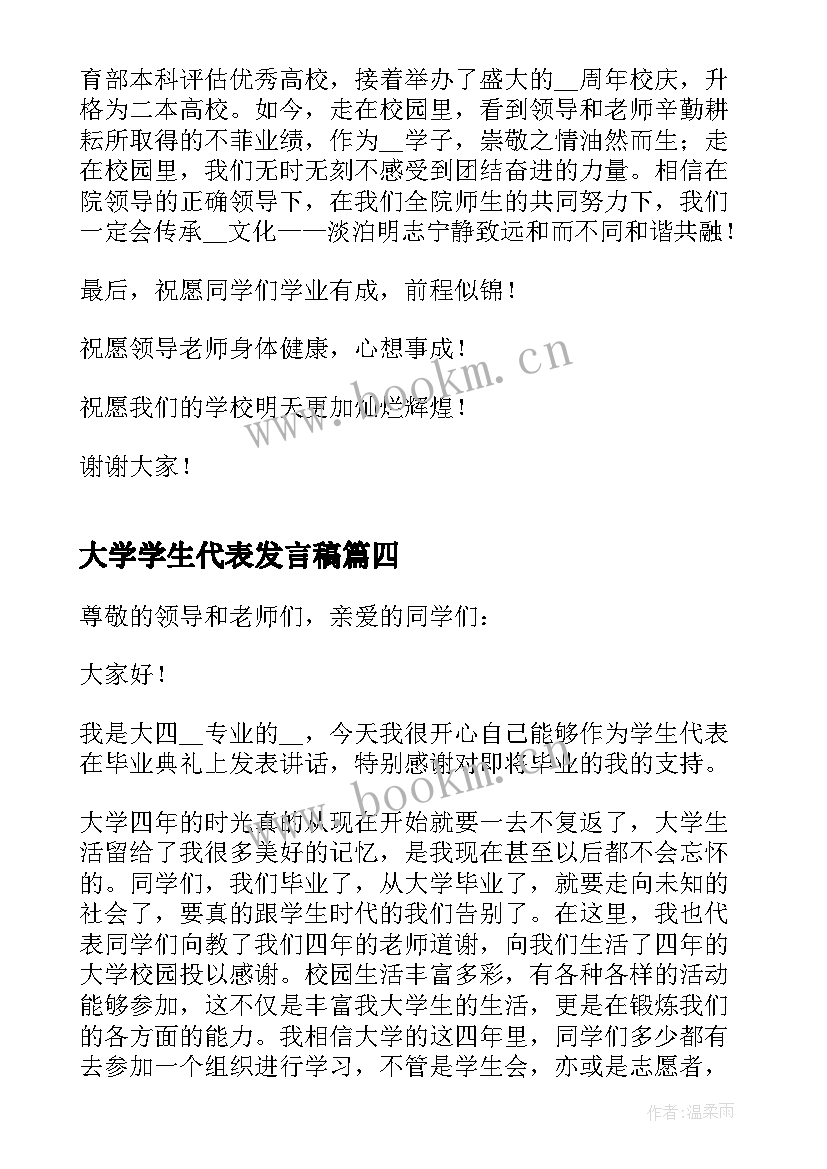 2023年大学学生代表发言稿(大全5篇)