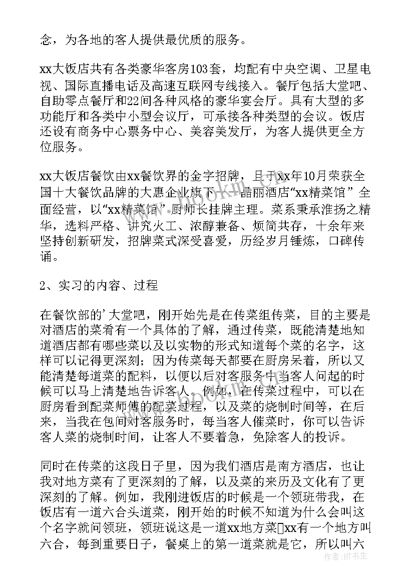 最新社会实践报告服务员 服务员实习报告(实用8篇)