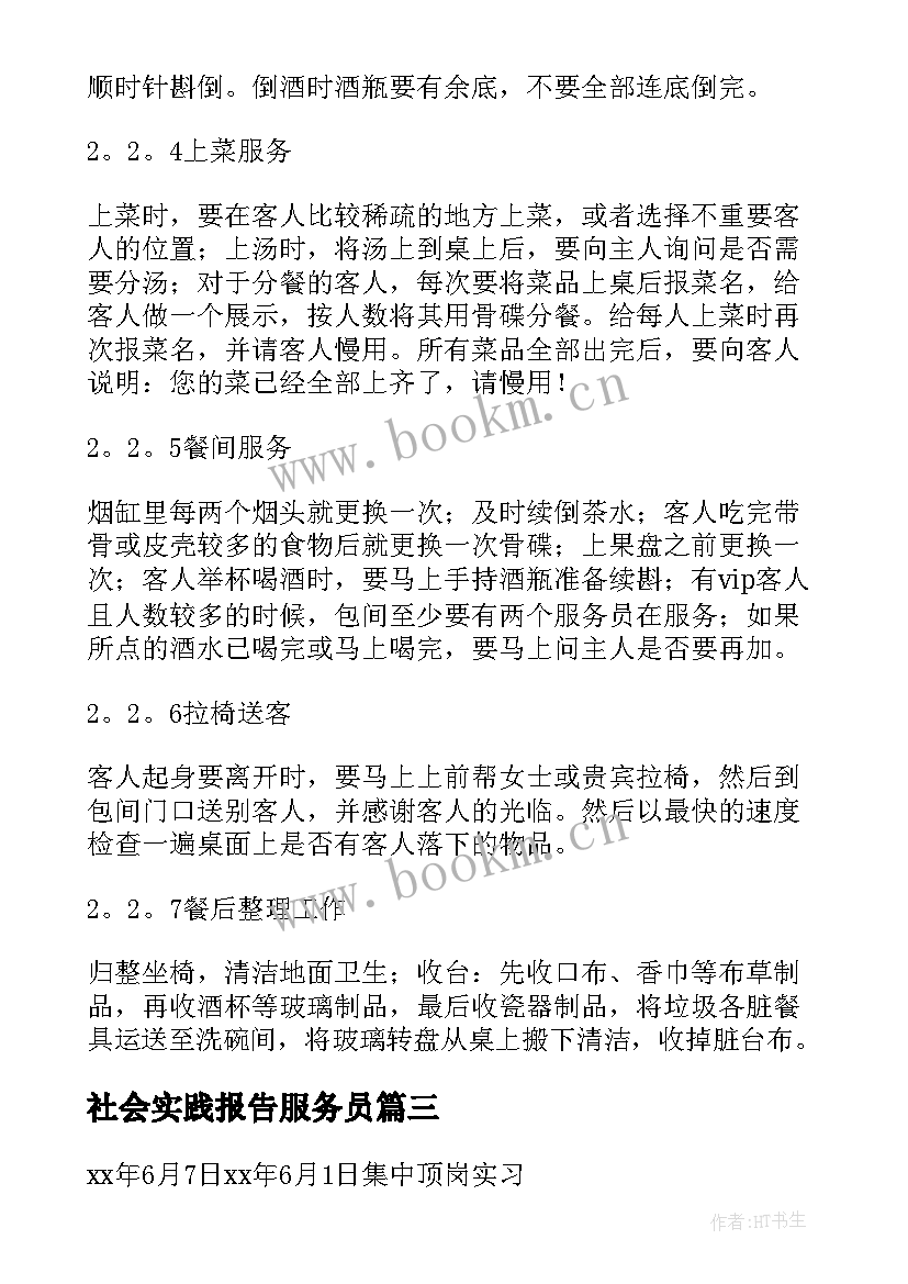 最新社会实践报告服务员 服务员实习报告(实用8篇)