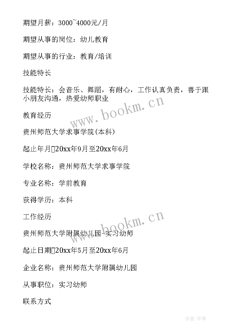 最新幼儿简历自荐信 幼儿园教师简历(大全5篇)