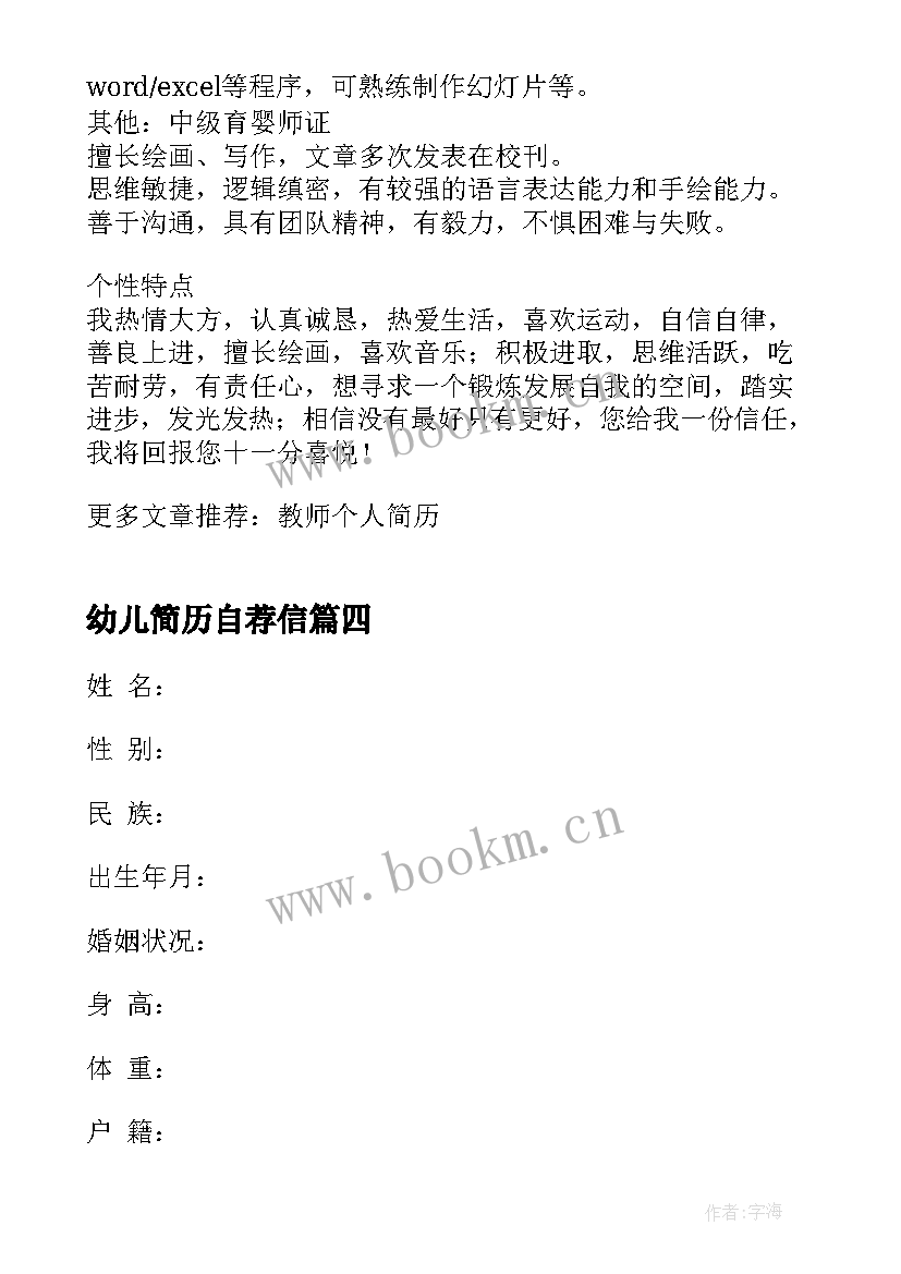 最新幼儿简历自荐信 幼儿园教师简历(大全5篇)