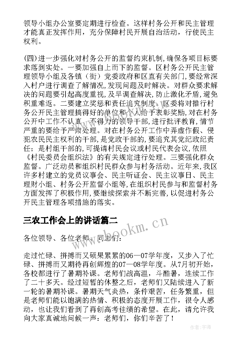 三农工作会上的讲话 工作会议讲话稿(精选10篇)