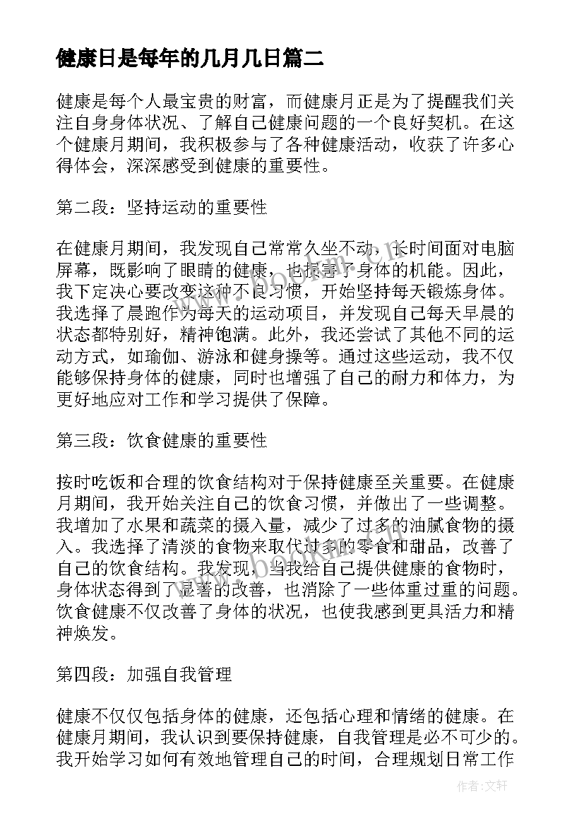 2023年健康日是每年的几月几日 健康操心得体会(大全9篇)