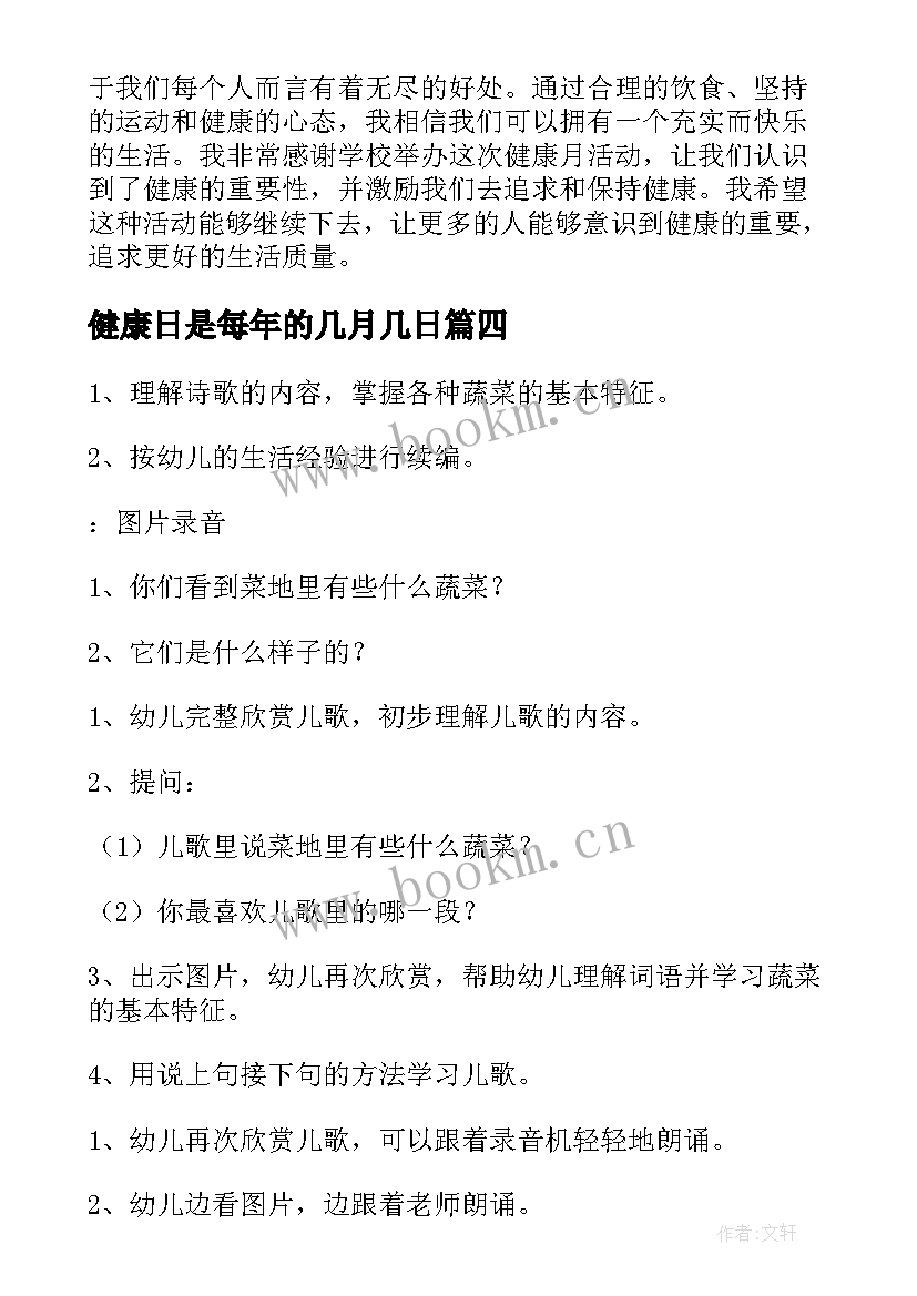 2023年健康日是每年的几月几日 健康操心得体会(大全9篇)