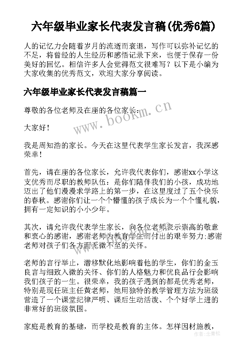 六年级毕业家长代表发言稿(优秀6篇)