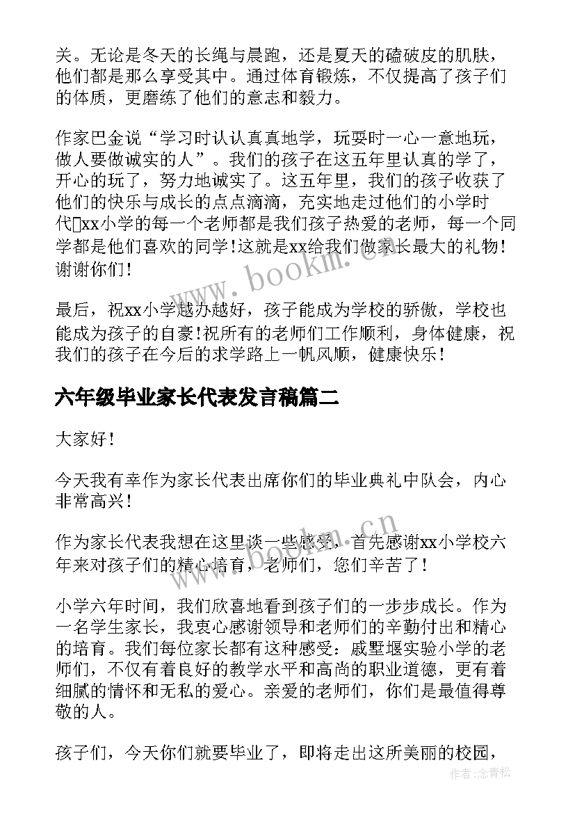 六年级毕业家长代表发言稿(优秀6篇)