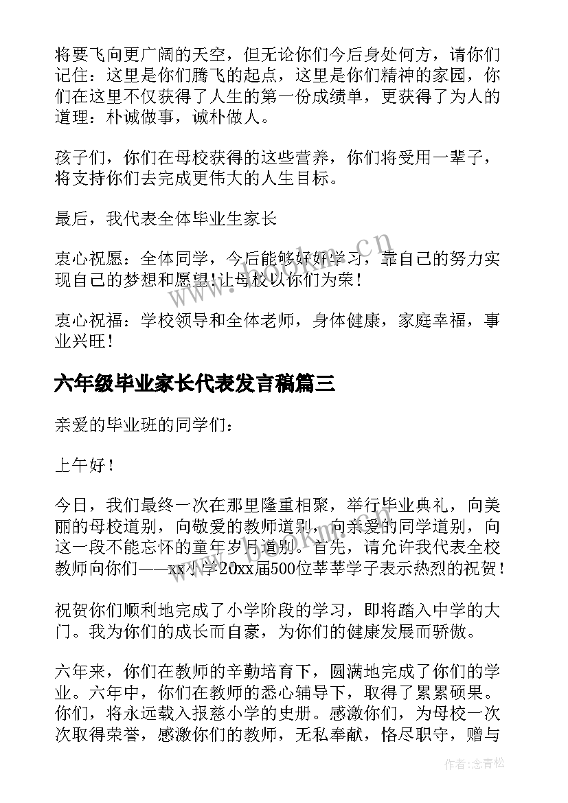 六年级毕业家长代表发言稿(优秀6篇)