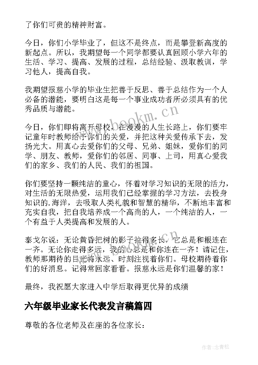 六年级毕业家长代表发言稿(优秀6篇)