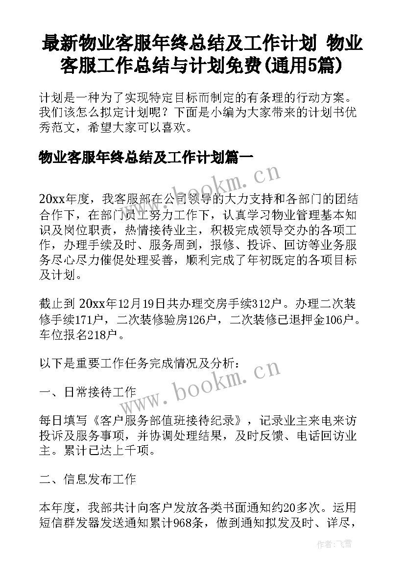 最新物业客服年终总结及工作计划 物业客服工作总结与计划免费(通用5篇)