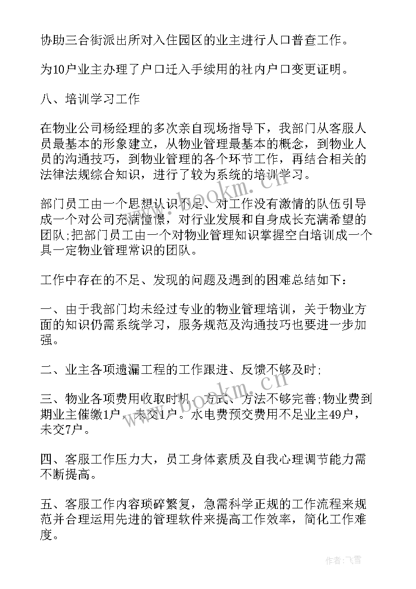 最新物业客服年终总结及工作计划 物业客服工作总结与计划免费(通用5篇)