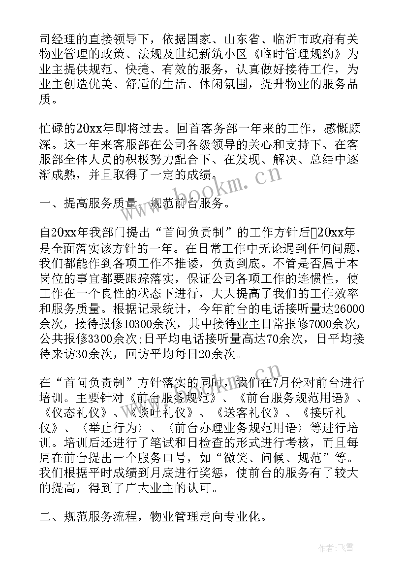 最新物业客服年终总结及工作计划 物业客服工作总结与计划免费(通用5篇)