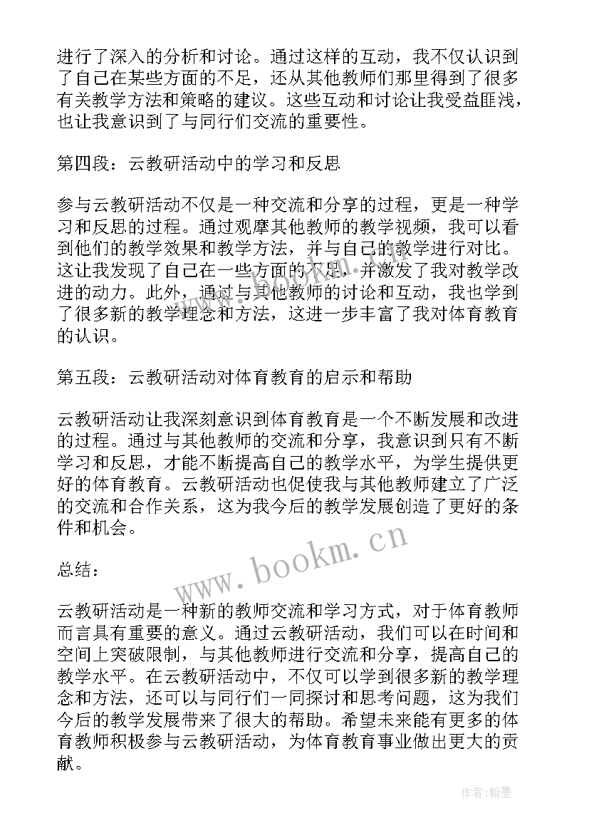 最新体育教研活动感想(模板5篇)