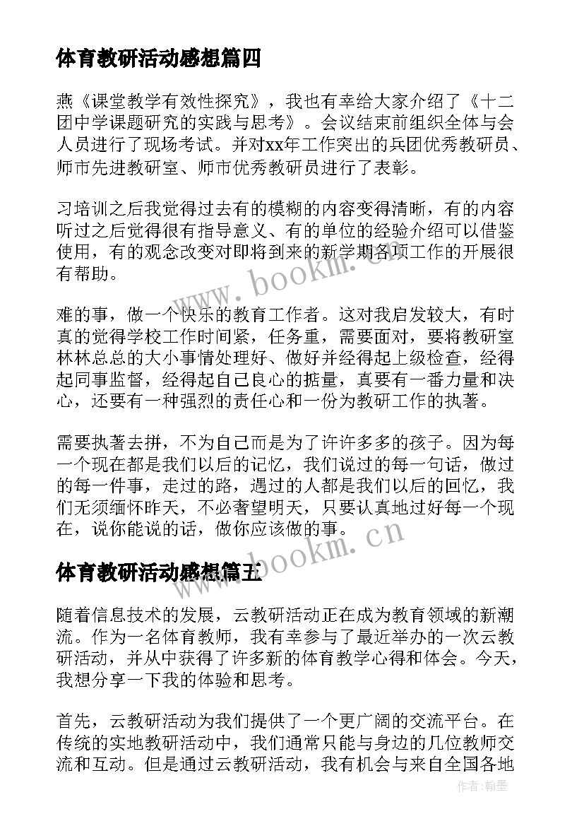 最新体育教研活动感想(模板5篇)