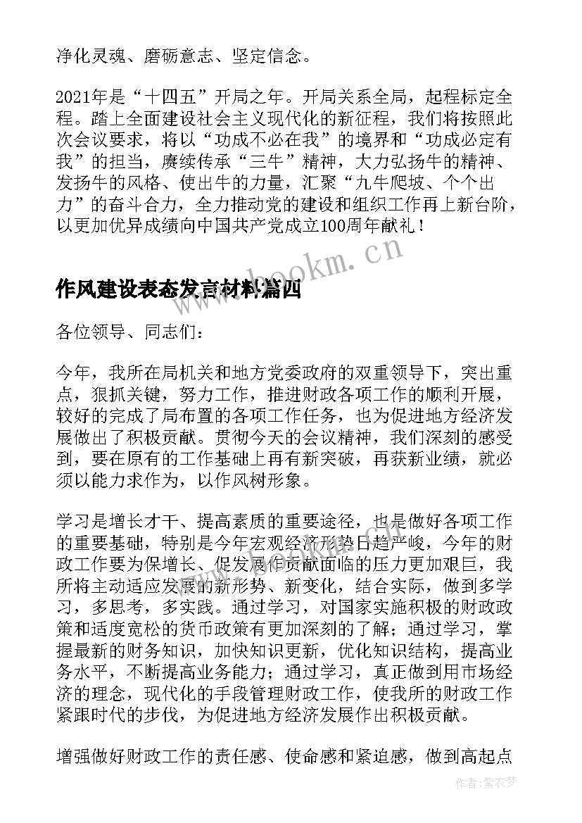 作风建设表态发言材料 作风建设表态发言(汇总5篇)