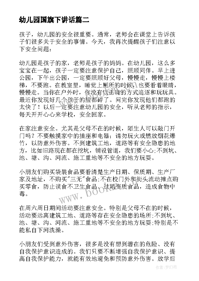 幼儿园国旗下讲话 幼儿园国旗下讲话稿(优质7篇)