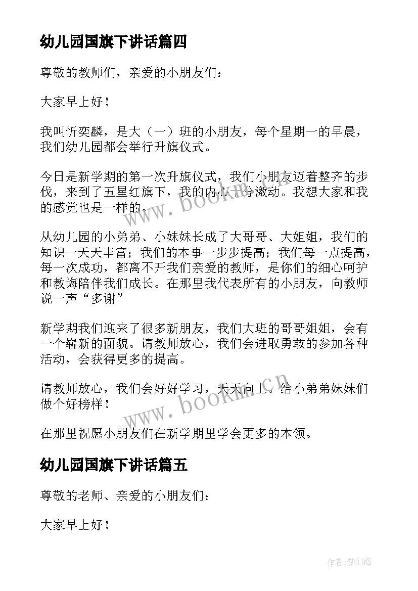 幼儿园国旗下讲话 幼儿园国旗下讲话稿(优质7篇)