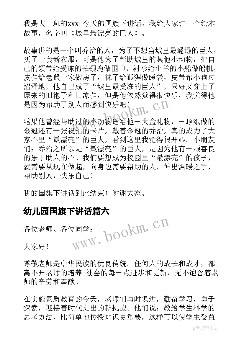 幼儿园国旗下讲话 幼儿园国旗下讲话稿(优质7篇)