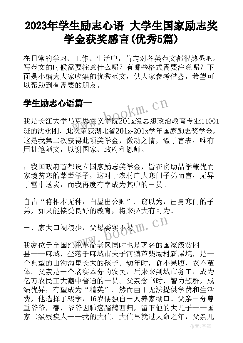 2023年学生励志心语 大学生国家励志奖学金获奖感言(优秀5篇)