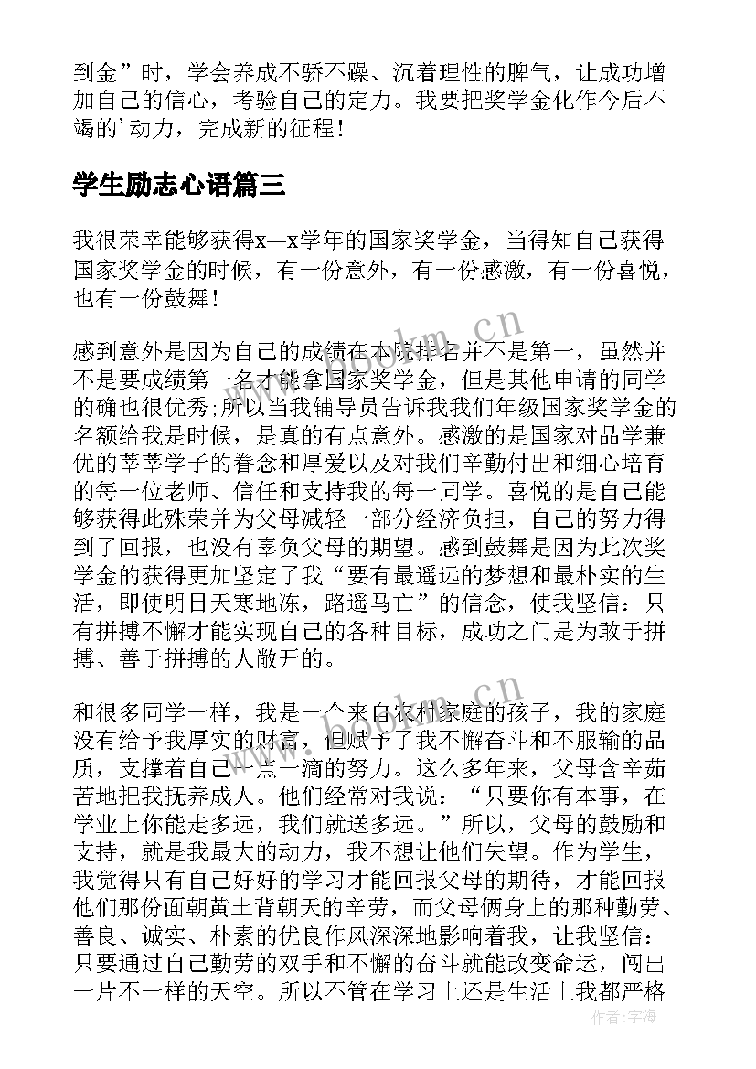 2023年学生励志心语 大学生国家励志奖学金获奖感言(优秀5篇)