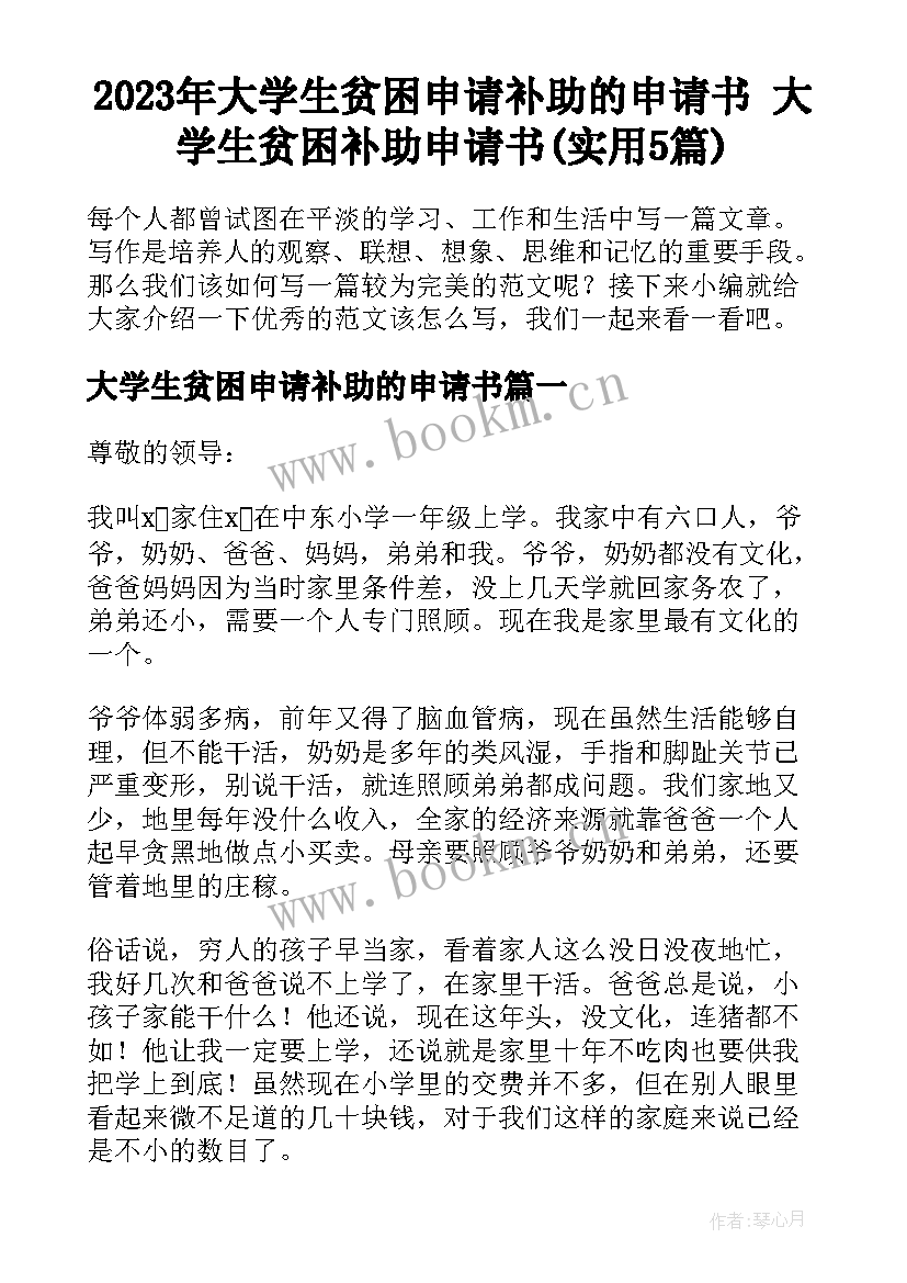 2023年大学生贫困申请补助的申请书 大学生贫困补助申请书(实用5篇)